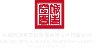 操美女屁眼网站深圳市城市空间规划建筑设计有限公司